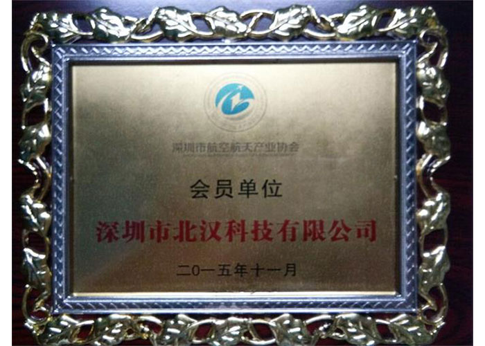 庆祝我司成为深圳市航空航天产业协会会员