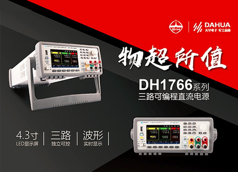 DH1766系列三路可编程直流电源