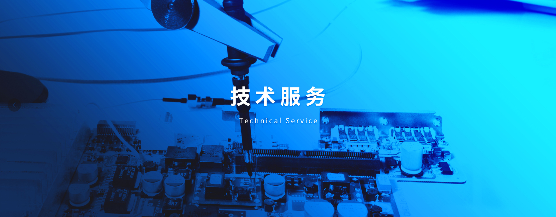 技术服务