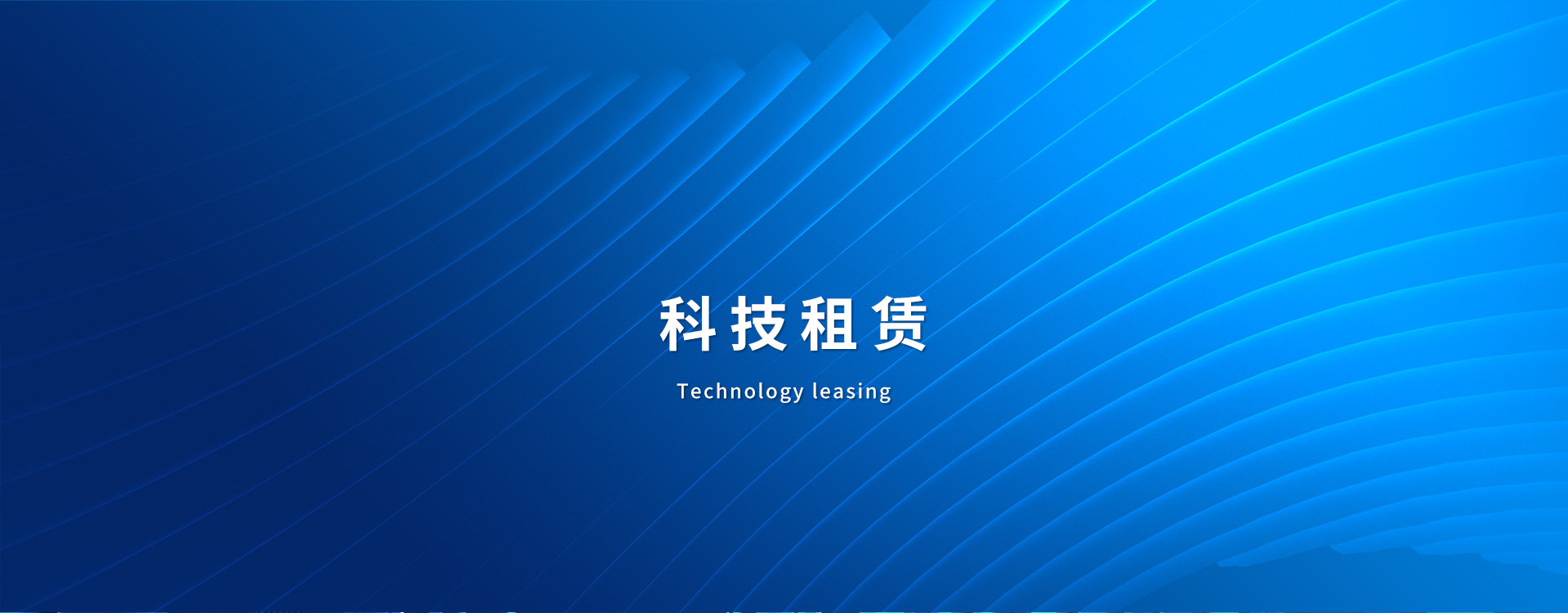 科技租赁